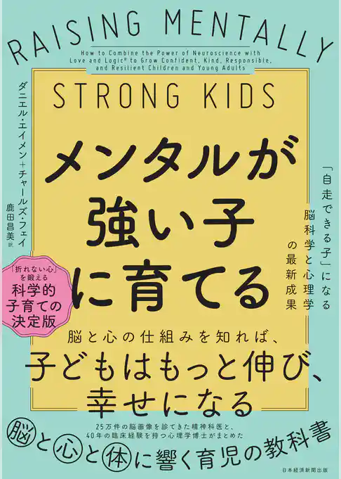 メンタルが強い子に育てる　「自走できる子」になる脳科学と心理学の最新成果