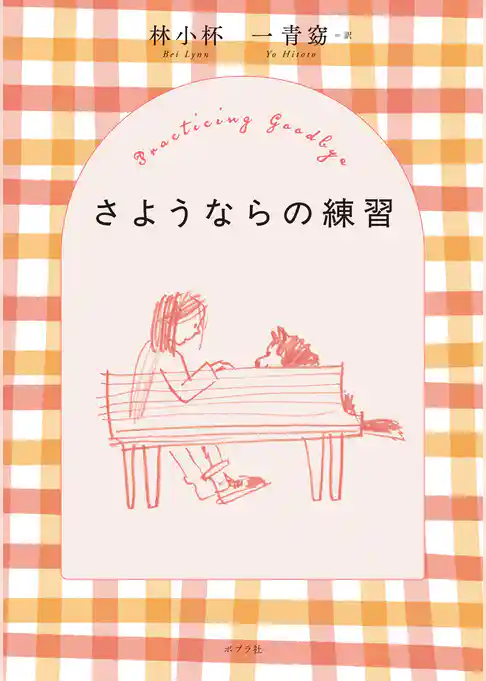 さようならの練習