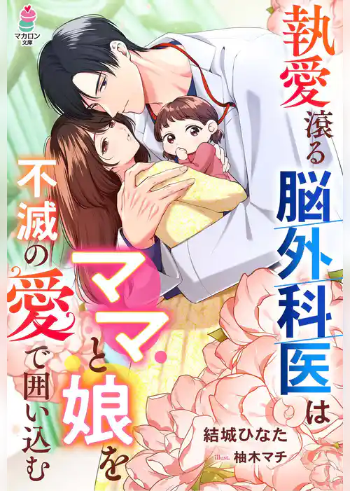 執愛滾る脳外科医はママと娘を不滅の愛で囲い込む
