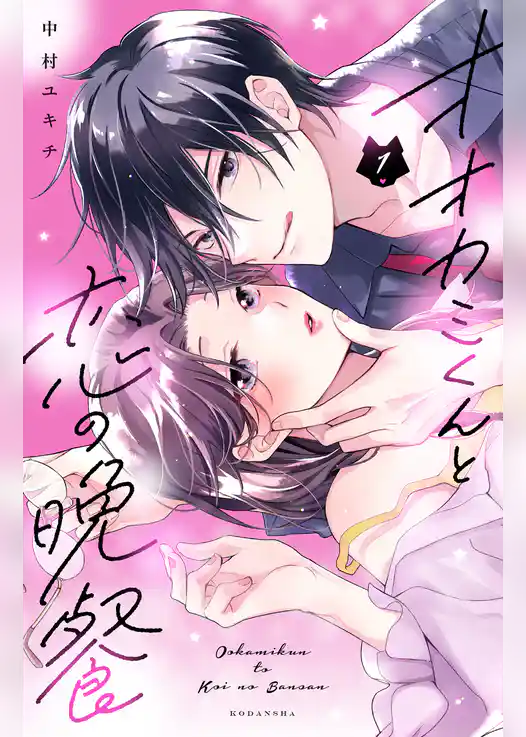 【期間限定　試し読み増量版】オオカミくんと恋の晩餐