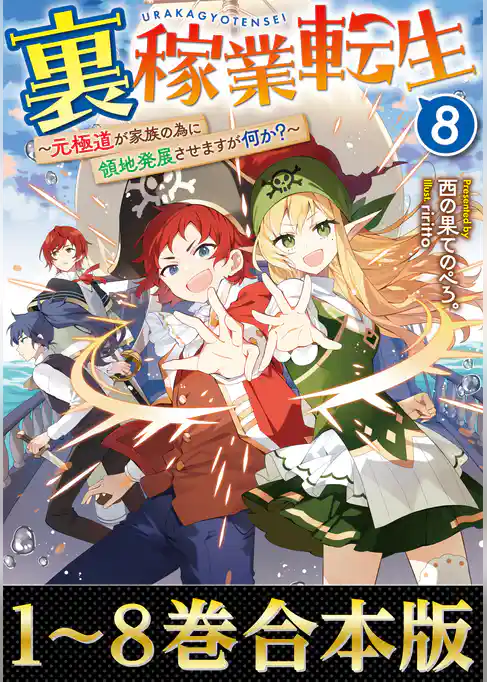 【合本版1-8巻】裏稼業転生