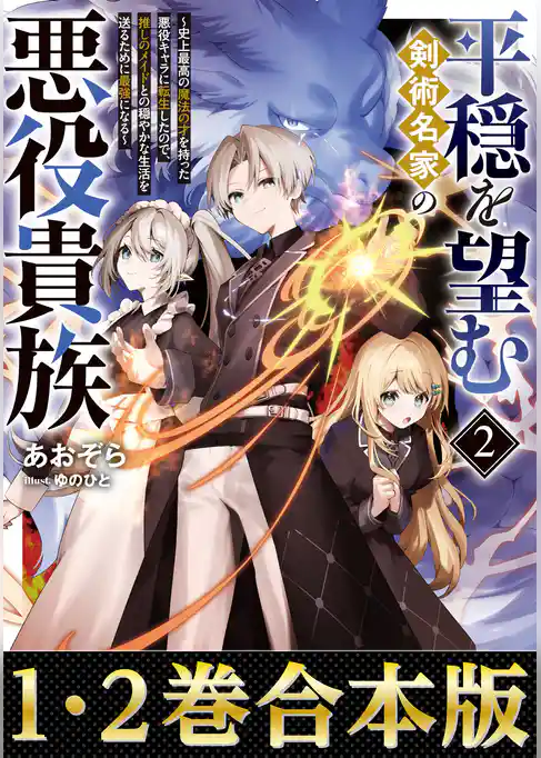 【合本版1-2巻】平穏を望む剣術名家の悪役貴族