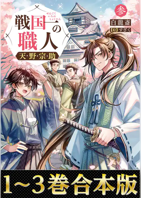 【合本版1-3巻】戦国一の職人　天野宗助