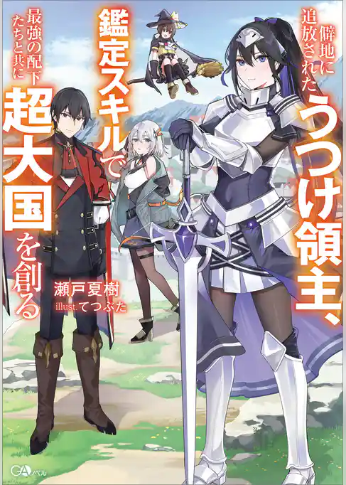 僻地に追放されたうつけ領主、鑑定スキルで最強の配下たちと共に超大国を創る