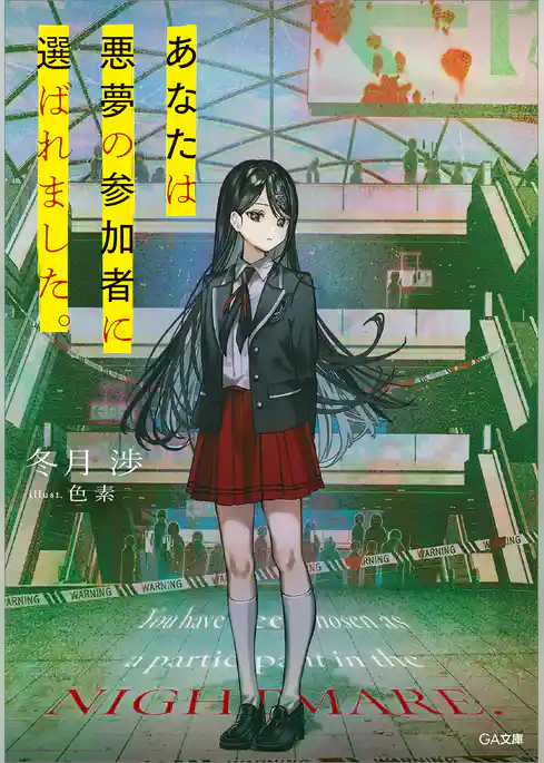 あなたは悪夢の参加者に選ばれました。