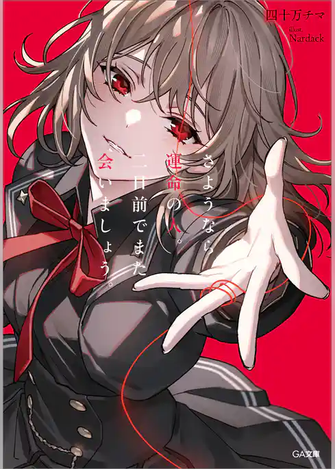 さようなら運命の人。二日前でまた会いましょう。