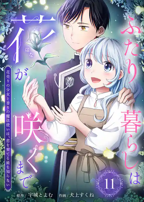 ふたり暮らしは花が咲くまで～花売りの少女と香りの魔法使いは、恋を育てる術を知らない～