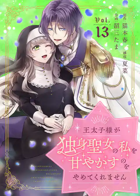 王太子様が独身聖女の私を甘やかすのをやめてくれません