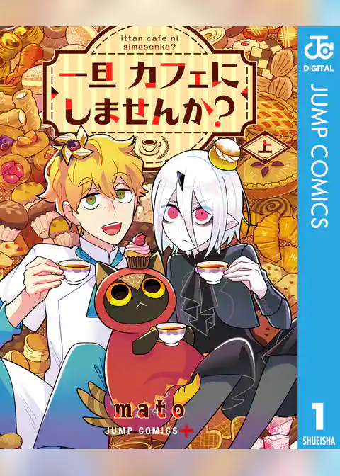 一旦カフェにしませんか？