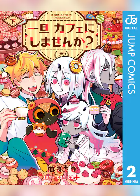 一旦カフェにしませんか？