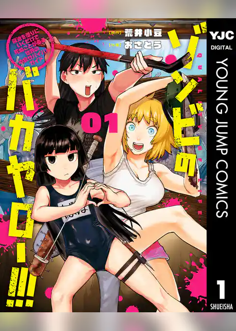 ゾンビのバカヤロー！！！ ～醤油を借りにいくだけで死ぬことがある世界の中級サバイバルガイド～