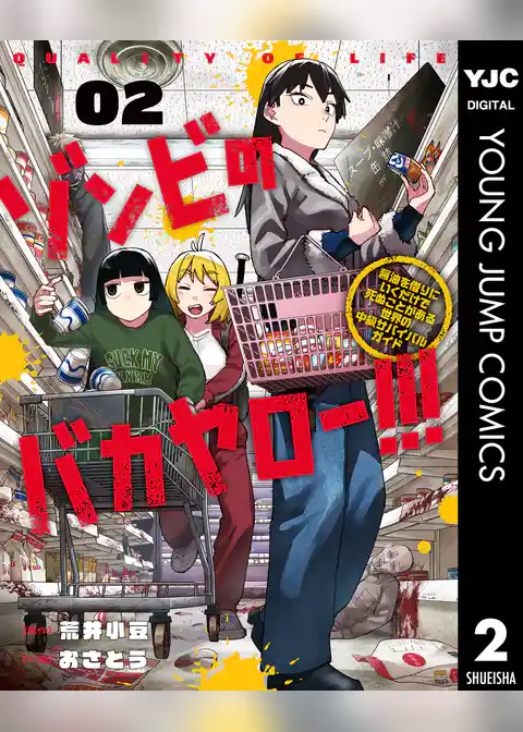 ゾンビのバカヤロー！！！ ～醤油を借りにいくだけで死ぬことがある世界の中級サバイバルガイド～