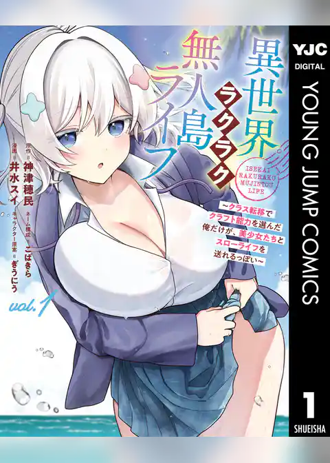 異世界ラクラク無人島ライフ ～クラス転移でクラフト能力を選んだ俺だけが、美少女たちとスローライフを送れるっぽい～