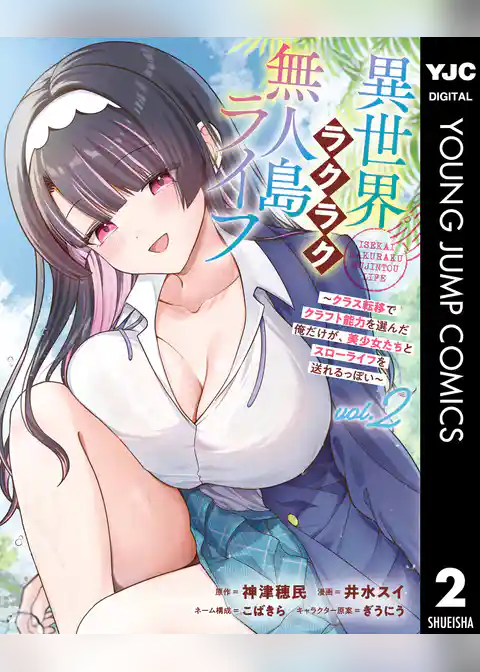 異世界ラクラク無人島ライフ ～クラス転移でクラフト能力を選んだ俺だけが、美少女たちとスローライフを送れるっぽい～