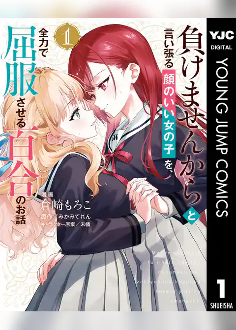 負けませんからと言い張る顔のいい女の子を、全力で屈服させる百合のお話