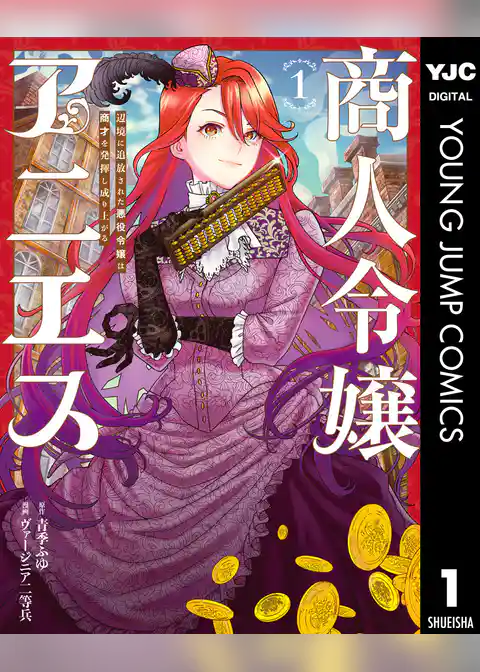 商人令嬢アニエス 辺境に追放された悪役令嬢は商才を発揮し成り上がる