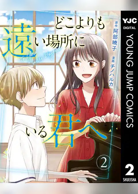 どこよりも遠い場所にいる君へ