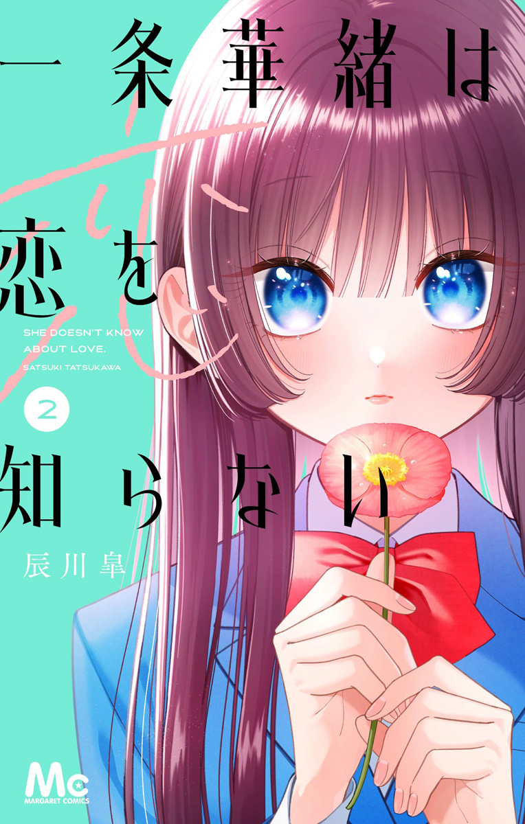 一条華緒は恋を知らない(マンガ) - 電子書籍 | U-NEXT 初回600円分無料