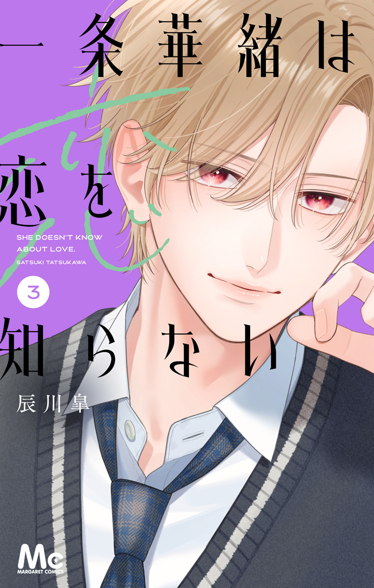 一条華緒は恋を知らない(マンガ) - 電子書籍 | U-NEXT 初回600円分無料