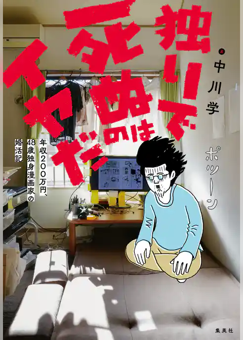 独りで死ぬのはイヤだ 年収200万円、48歳独身漫画家の婚活記