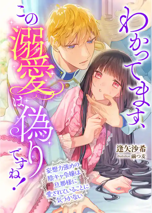 わかってます、この溺愛は偽りですね！ ～妄想力強めの陰キャ令嬢は旦那様に愛されていることに気づかない～