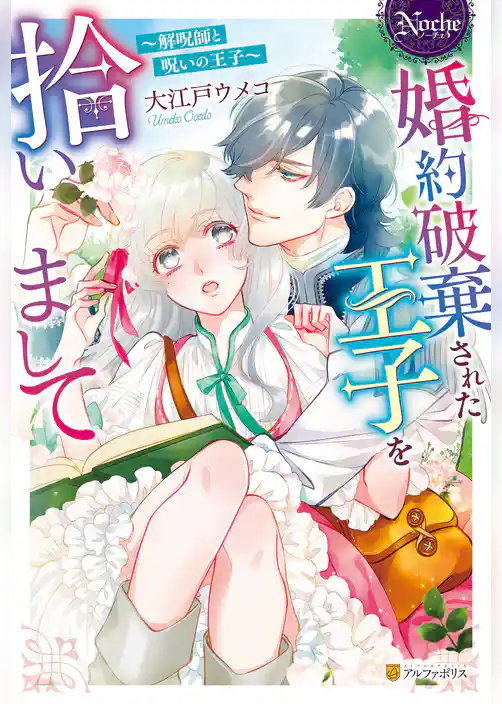 【期間限定　試し読み増量版】婚約破棄された王子を拾いまして　解呪師と呪いの王子