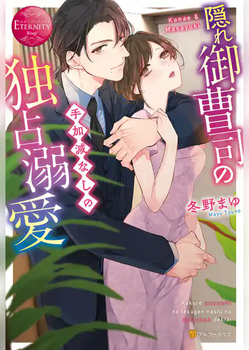 【期間限定　試し読み増量版】隠れ御曹司の手加減なしの独占溺愛