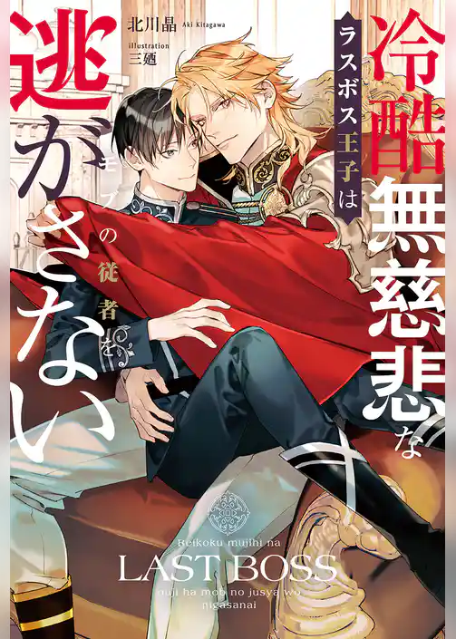 【期間限定　試し読み増量版】冷酷無慈悲なラスボス王子はモブの従者を逃がさない