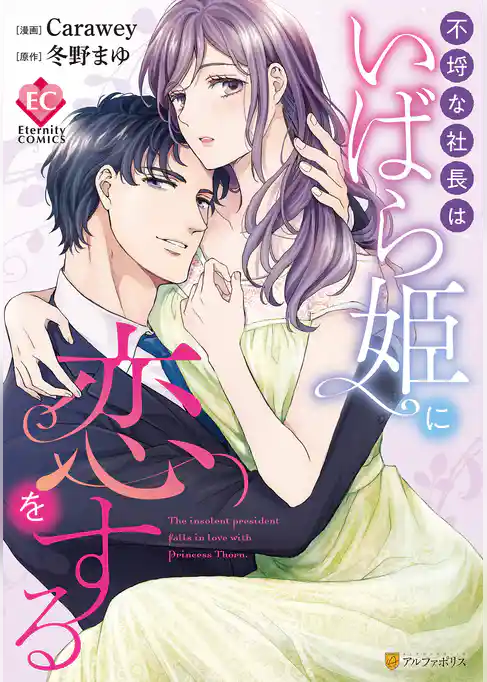 【期間限定　試し読み増量版】不埒な社長はいばら姫に恋をする