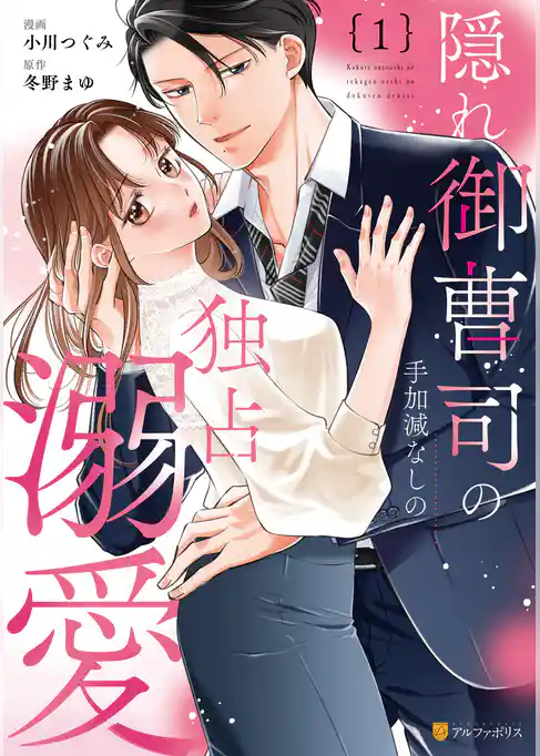 【期間限定　試し読み増量版】隠れ御曹司の手加減なしの独占溺愛