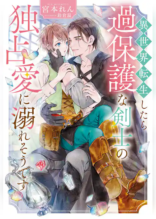 【期間限定　試し読み増量版】異世界転生したら過保護な剣士の独占愛に溺れそうです