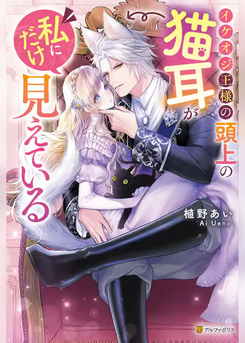 【期間限定　試し読み増量版】イケオジ王様の頭上の猫耳が私にだけ見えている