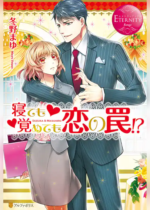 【期間限定　試し読み増量版】寝ても覚めても恋の罠！？