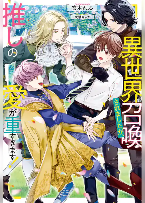 【期間限定　試し読み増量版】異世界召喚されましたが、推しの愛が重すぎます！
