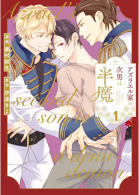 【期間限定　試し読み増量版】アズラエル家の次男は半魔