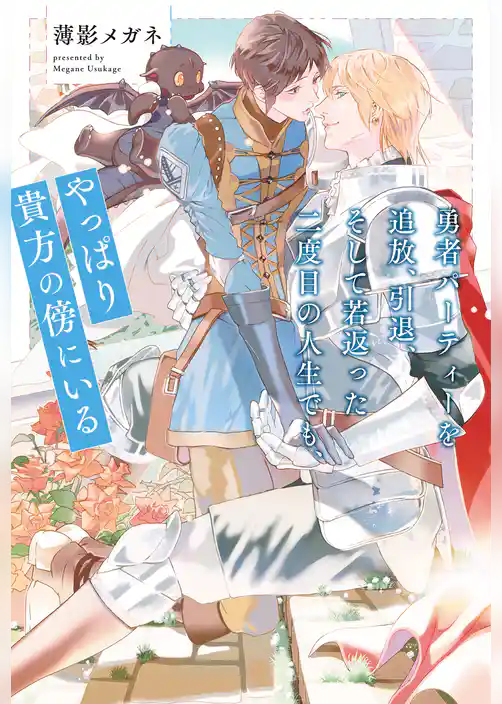 【期間限定　試し読み増量版】勇者パーティーを追放、引退、そして若返った二度目の人生でも、やっぱり貴方の傍にいる