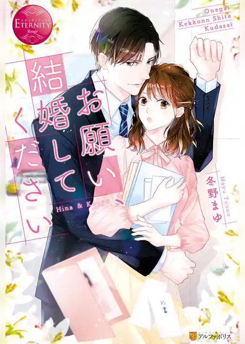 【期間限定　試し読み増量版】お願い、結婚してください