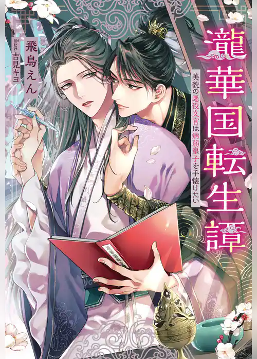 【期間限定　試し読み増量版】瀧華国転生譚　美貌の悪役文官は病弱皇子を手懐けたい