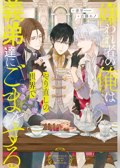 【期間限定　試し読み増量版】嫌われ者の俺はやり直しの世界で義弟達にごまをする