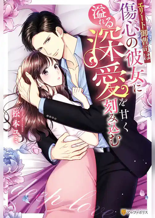 【期間限定　試し読み増量版】エリート御曹司は傷心の彼女に溢れる深愛を甘く刻み込む