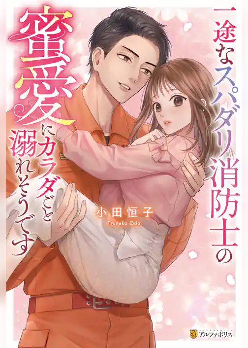 【期間限定　試し読み増量版】一途なスパダリ消防士の蜜愛にカラダごと溺れそうです