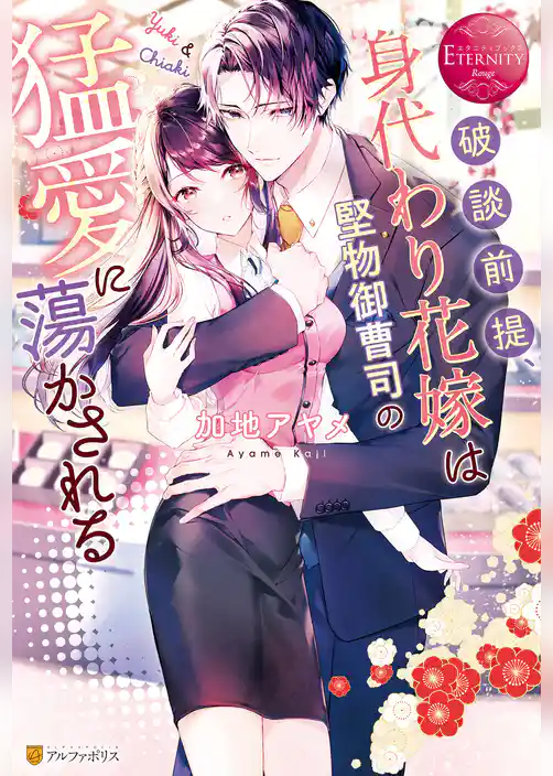 【期間限定　試し読み増量版】破談前提、身代わり花嫁は堅物御曹司の猛愛に蕩かされる