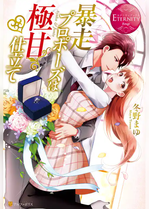 【期間限定　試し読み増量版】暴走プロポーズは極甘仕立て