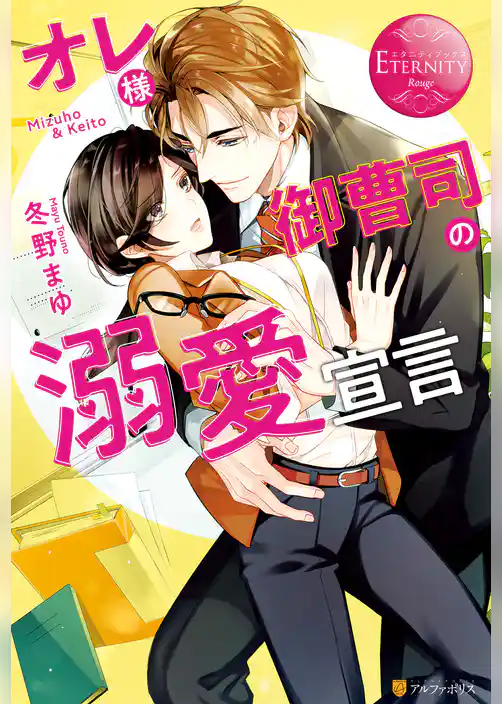 【期間限定　試し読み増量版】オレ様御曹司の溺愛宣言