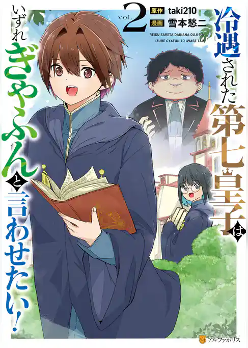 冷遇された第七皇子はいずれぎゃふんと言わせたい！