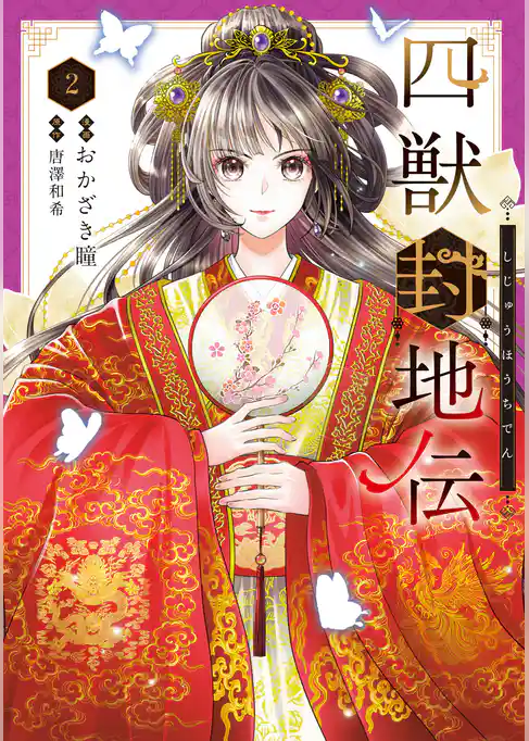 四獣封地伝