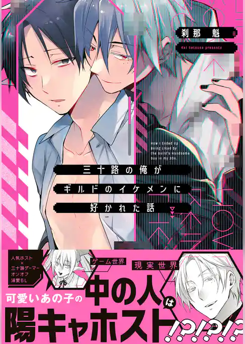 三十路の俺がギルドのイケメンに好かれた話