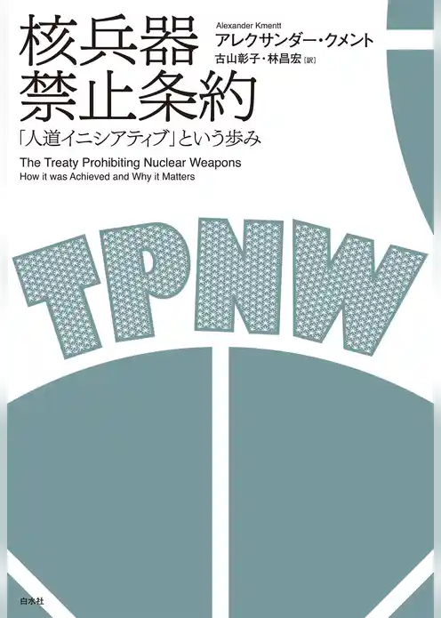 核兵器禁止条約：「人道イニシアティブ」という歩み