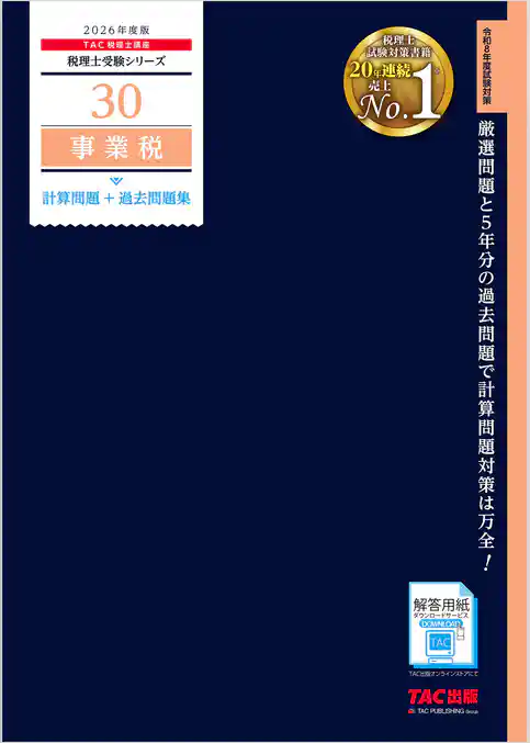 2026年度版 税理士 30 事業税 計算問題＋過去問題集