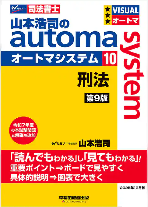 山本浩司のオートマシステム 10 刑法 <第9版>